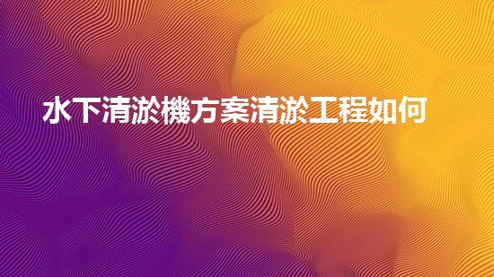 水下清淤機方案清淤工程如何提升水體質(zhì)量？探索高效清淤技術(shù)與生態(tài)修復(fù)的完滿結(jié)合！